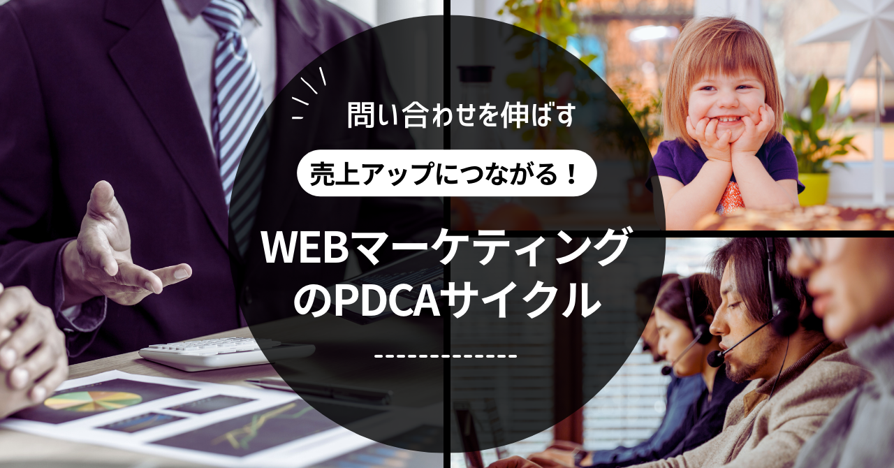 問い合わせを伸ばし売上アップにつながるWEBマーケティングのPDCAサイクルについて紹介します