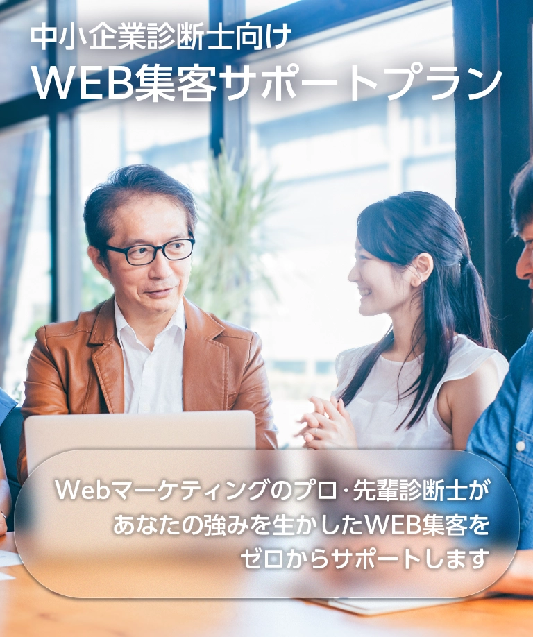 中小企業診断士向け WEB集客サポートプラン