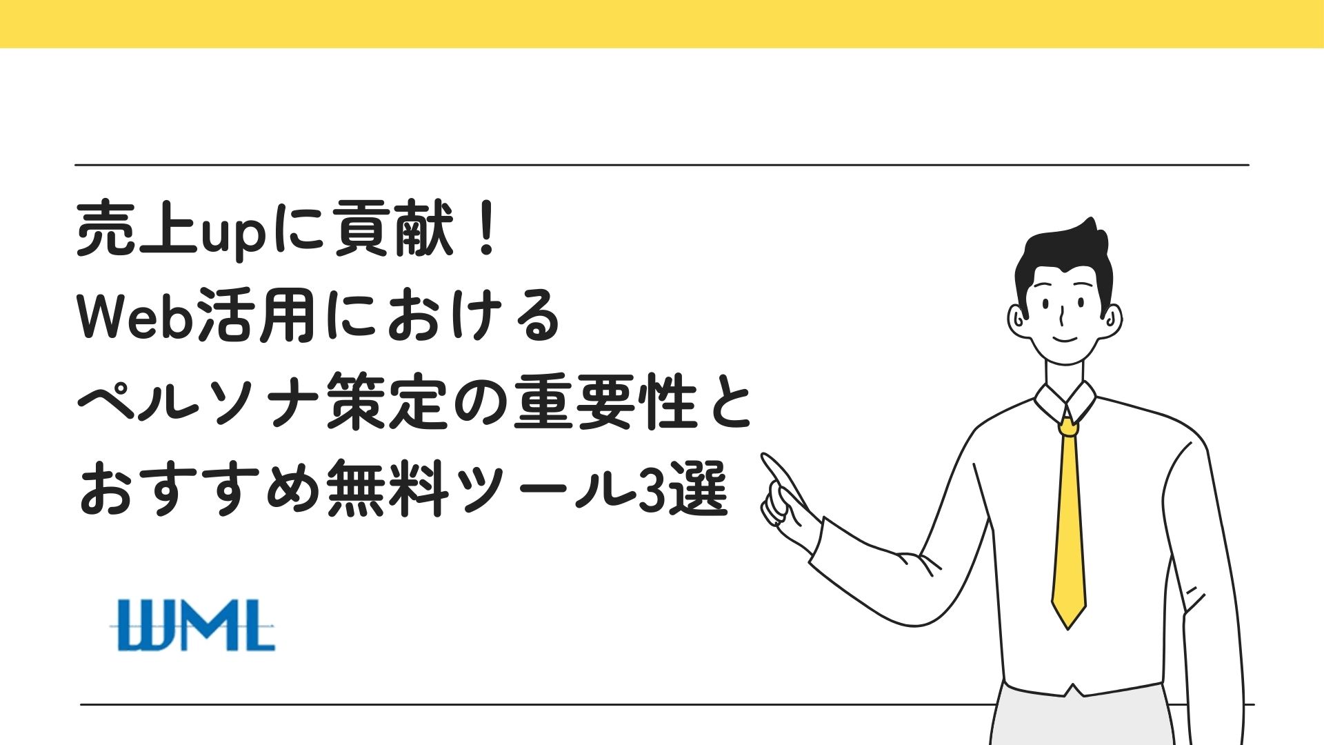 売上upに貢献！Web活用におけるペルソナ策定の重要性とおすすめ無料ツール3選