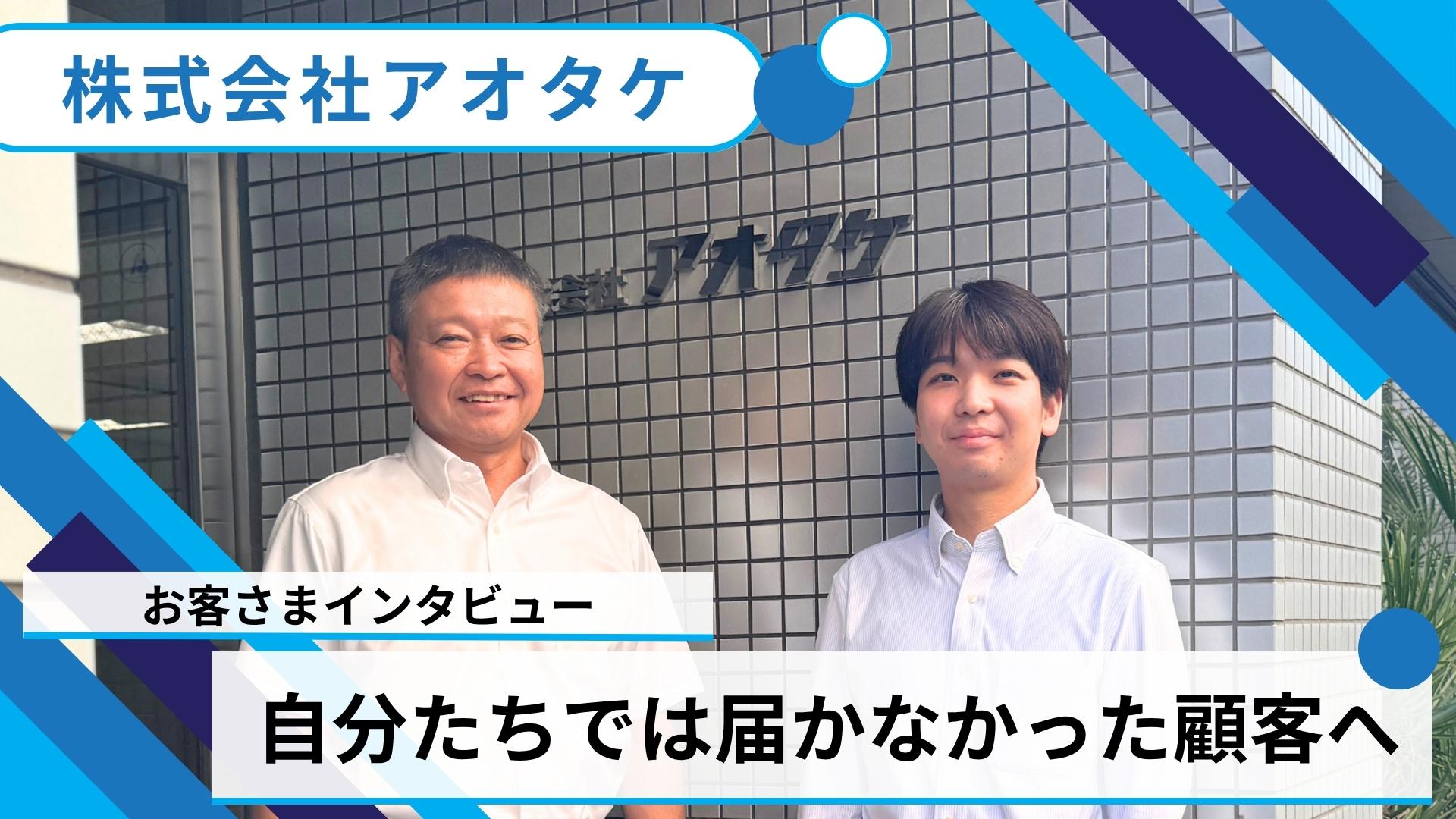 株式会社アオタケ様
