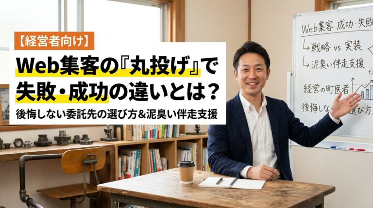 Web集客の丸投げで失敗する会社と成功する会社の違い